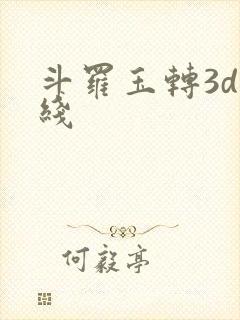 斗罗玉转3d在线