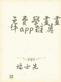 免费学画画的软件app推荐封面