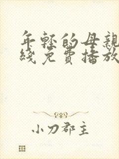 年轻的母亲2在线免费播放