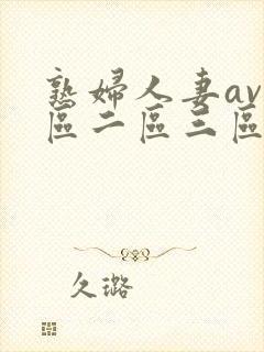 熟妇人妻av一区二区三区封面
