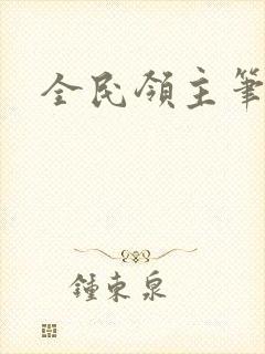 全民领主笔趣阁