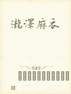 泷泽麻衣