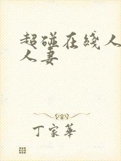 超碰在线人人看人妻