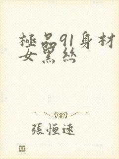 极品91身材美女黑丝