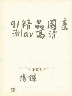 91精品国产亚洲av高清