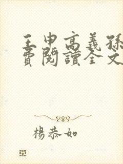 王申高义孙倩免费阅读全文