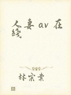 人妻 av 在线
