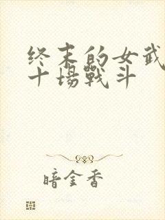 终末的女武神第十场战斗封面