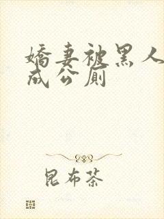 娇妻被黑人调教成公厕
