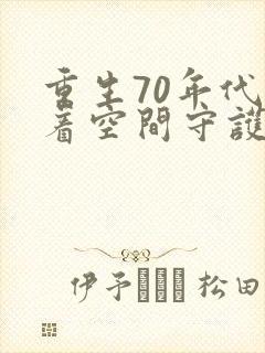 重生70年代带着空间守护幸福小说