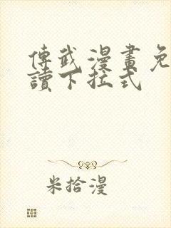 传武漫画免费阅读下拉式封面