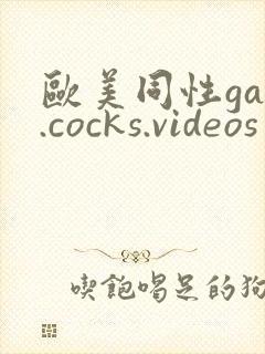 欧美同性gay.cocks.videos封面