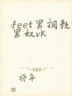 feet男调教男奴vk