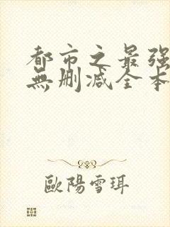 都市之最强狂兵无删减全本