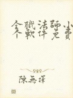 全职法师小说哪个软件免费