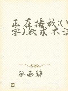 正在播放:(中字)欲求不满的巨乳人妻 莲水凛