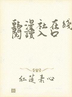 韩漫社在线免费阅读入口封面