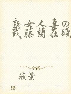 熟女人妻のav武藤兰在线