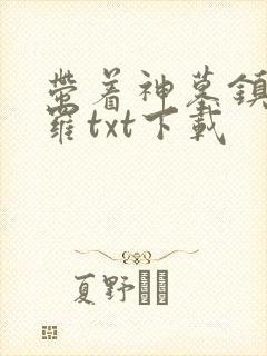 带着神墓镇压斗罗txt下载封面