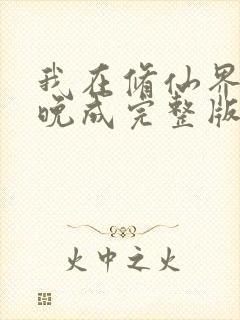 我在修仙界大器晚成完整版