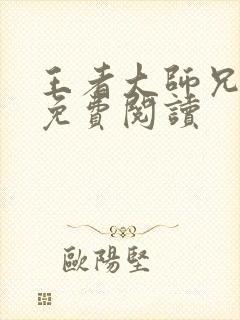 王者大师兄漫画免费阅读