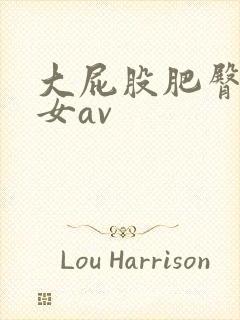 大屁股肥臀老熟女av