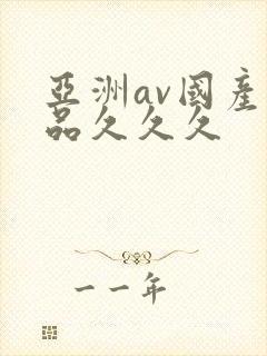 亚洲av国产精品久久久封面