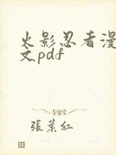 火影忍者漫画日文pdf