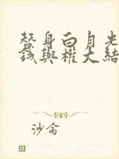 替身白月光只爱钱与权大结局