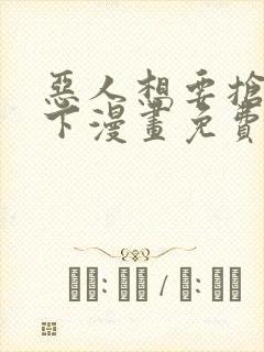 恶人想要抢救一下漫画免费下拉式35