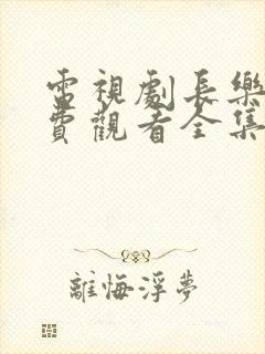 电视剧长乐曲免费观看全集高清
