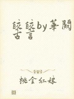 皎皎by华阙阙古言
