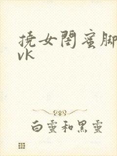 挠女闺蜜脚心丨vk