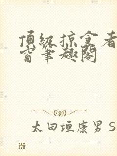 顶级掠食者无弹窗笔趣阁封面