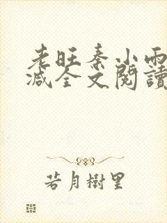 老旺秦小雨无删减全文阅读