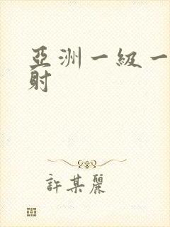 亚洲一级一片内射