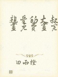 亲爱的大叔漫画画免费画完整版漫画