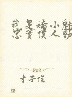 我是娇小魅魔的忠实仆人动漫观看全集