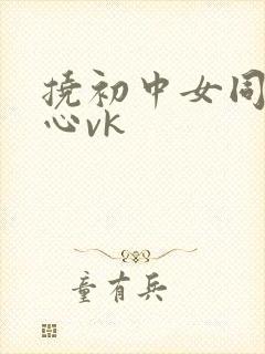 挠初中女同学脚心vk