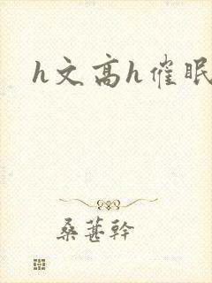 h文高h催眠
