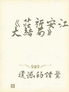 《庄祈安江言叙大结局》封面