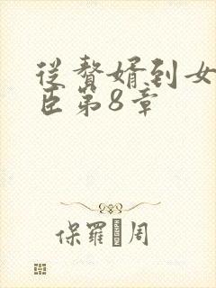 从赘婿到女帝宠臣第8章