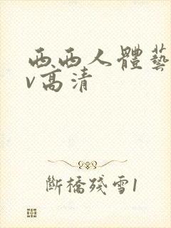 西西人体艺术av高清