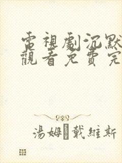 电视剧沉默在线观看免费完整版高清