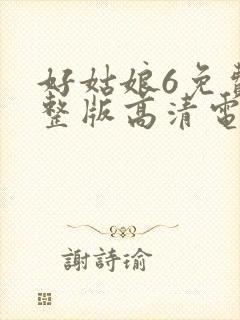 好姑娘6免费完整版高清电视剧