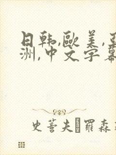 日韩,欧美,亚洲,中文字幕