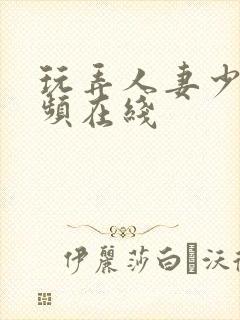 玩弄人妻少妇视频在线封面