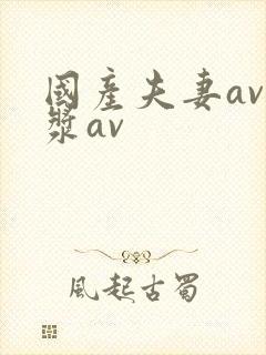 国产夫妻av白浆av