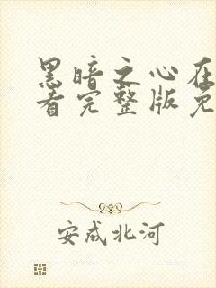 黑暗之心在线观看完整版免费观看