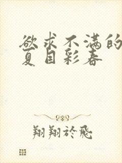 欲求不满的人妻夏目彩春封面